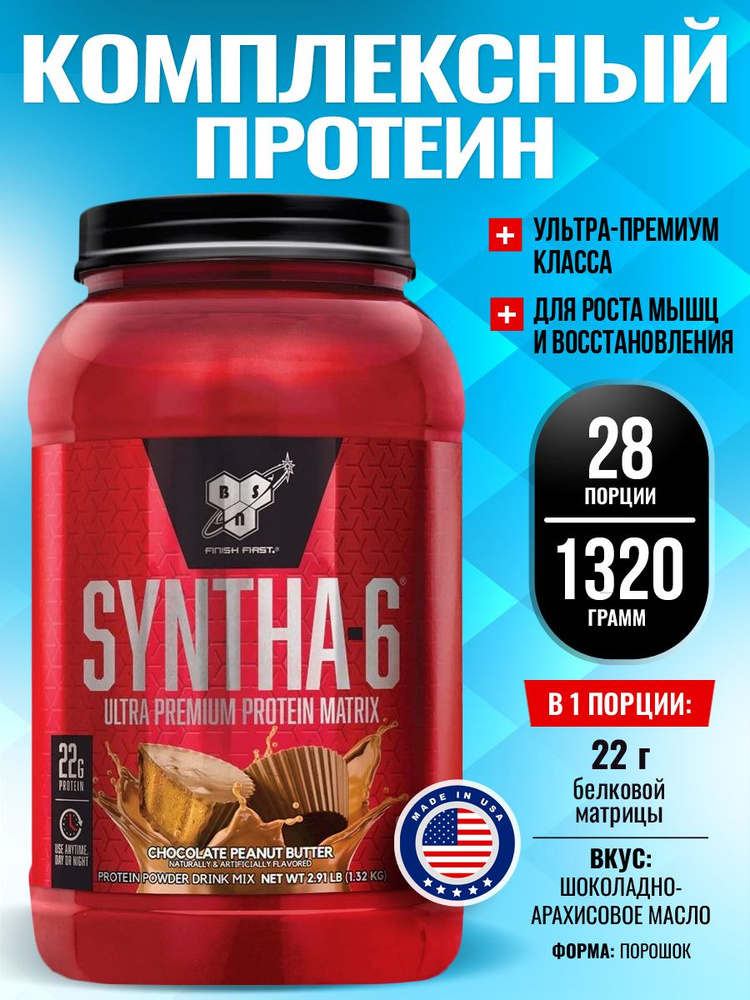 Комплексный протеин BSN SYNTHA-6 1320 г, Шоколадовое арахисовое масло  #1