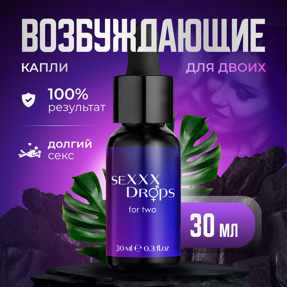 Возбудитель для женщин и мужчин "SeXXX Drops for two", афродизиак, 30 мл  #1