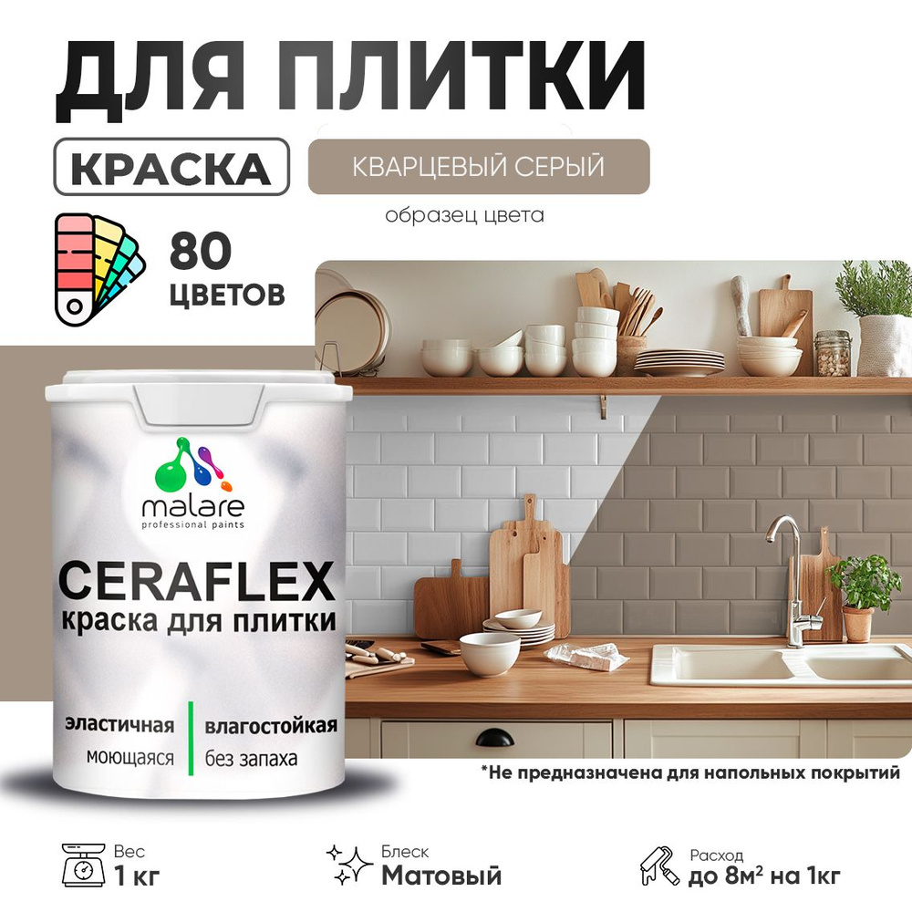 Акриловая краска для плитки Malare Ceraflex для керамической и кафельной плитки, стен в кухне и ванной, #1