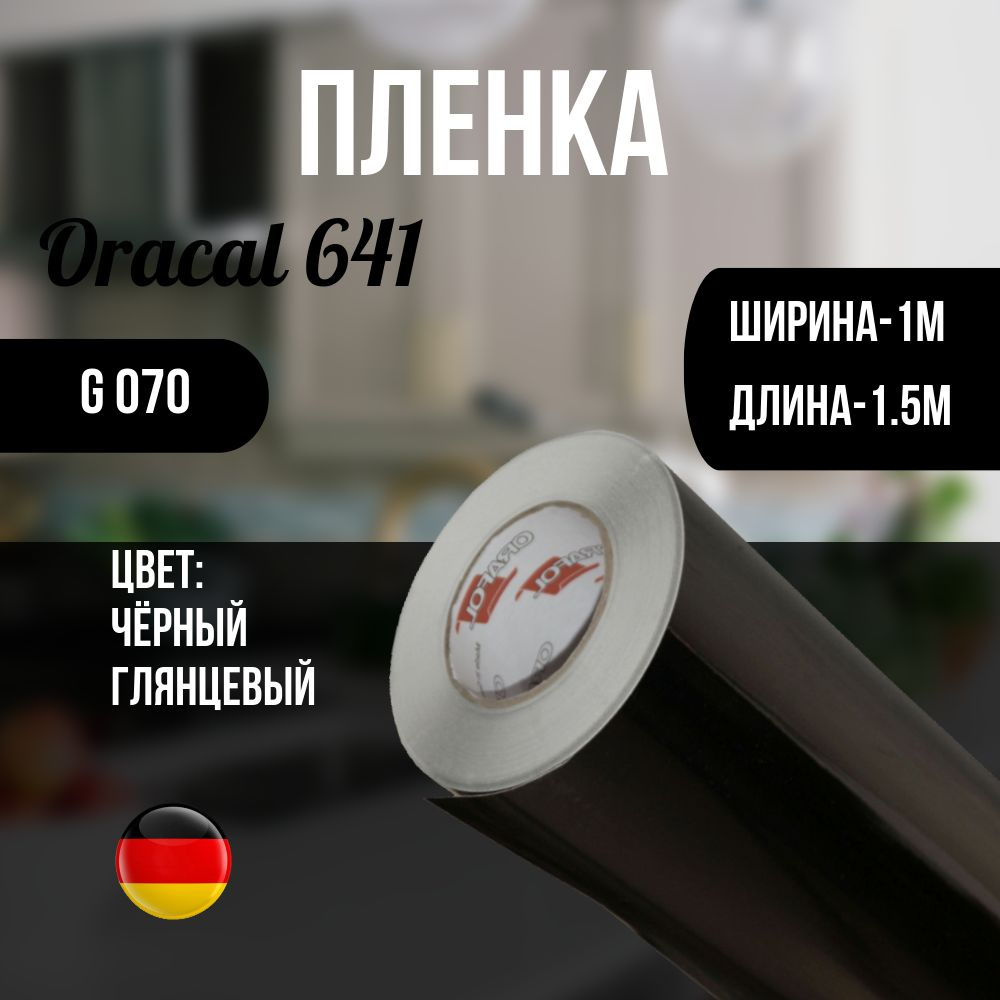 Oracal Пленка самоклеящаяся Глянцевая, длина: 150 см, ширина: 100 см  #1