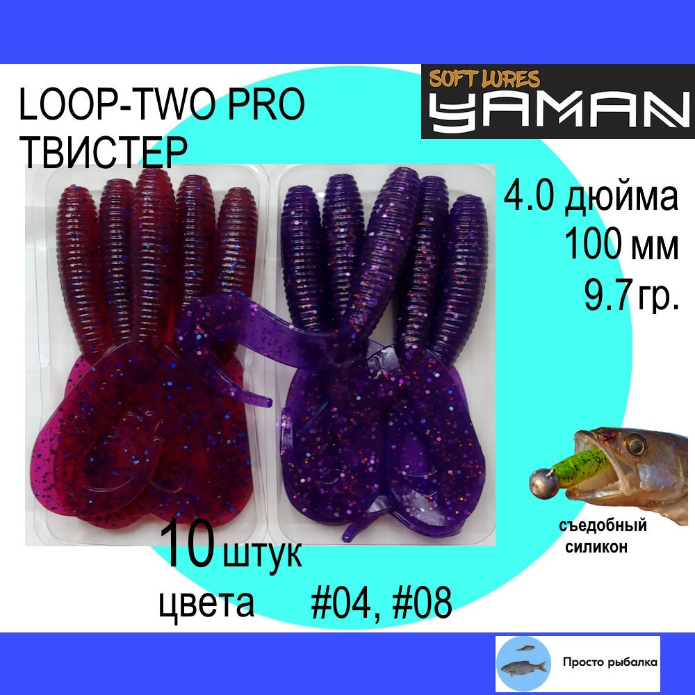 Твистеры для джига 10штук 100мм Yaman PRO LOOP-TWO 4" цвет 04 и 08, силиконовые приманки для рыбалки #1