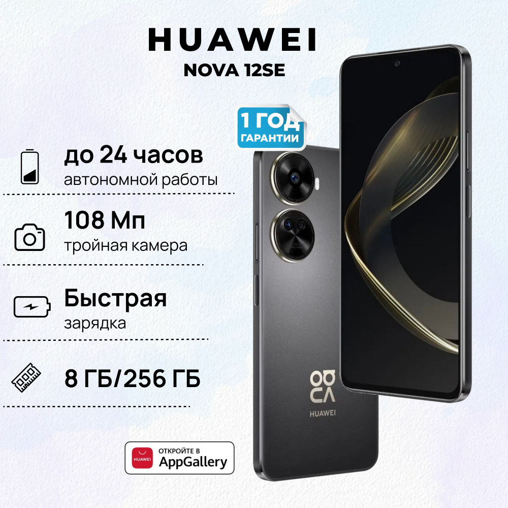 HUAWEI Смартфон NOVA 12SE 8/256 ГБ, черный #1