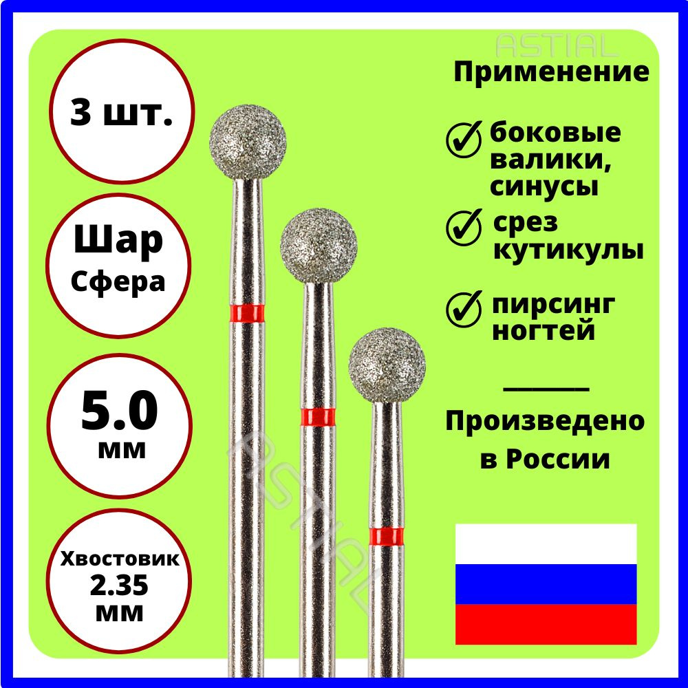 ASTIAL Фрезы для маникюрного аппарата Шар 5,0 мм с красной насечкой 3 шт, 806 104 001 514 050  #1