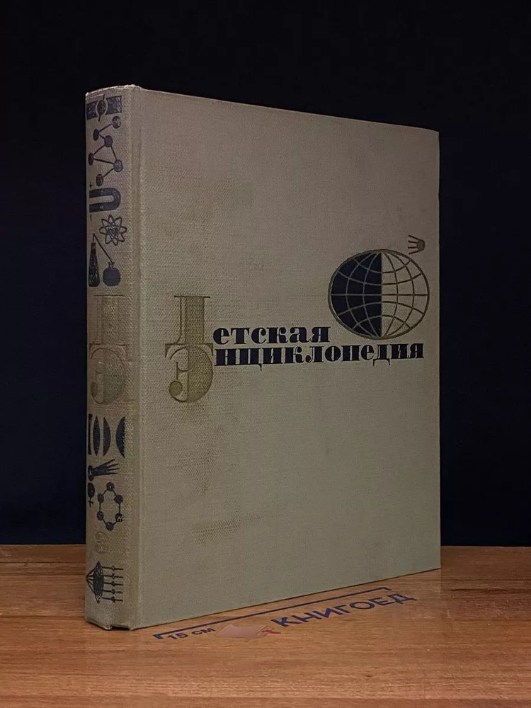 Детская энциклопедия. Том 3. Вещество и энергия #1