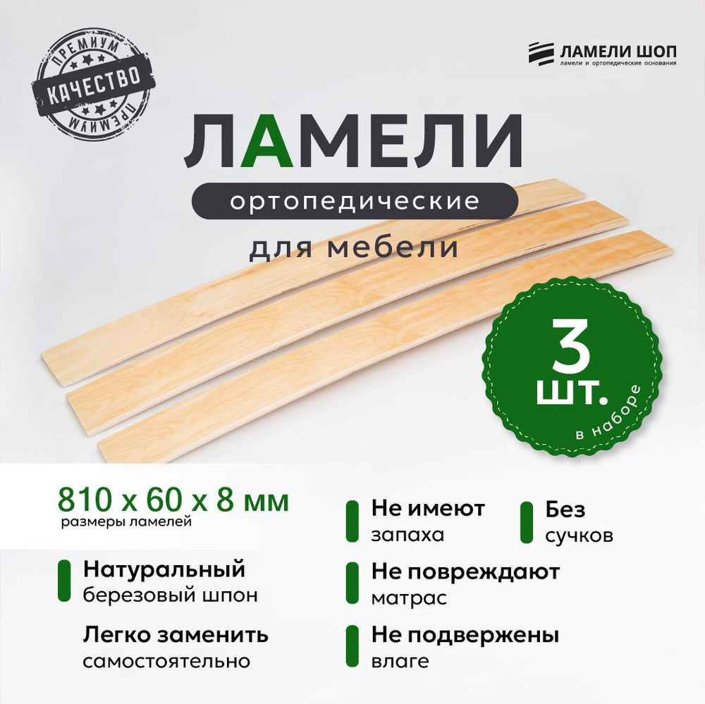 Ламели для кровати и дивана ортопедические 810/60/8. Рейки для кровати комплект из 3 шт  #1