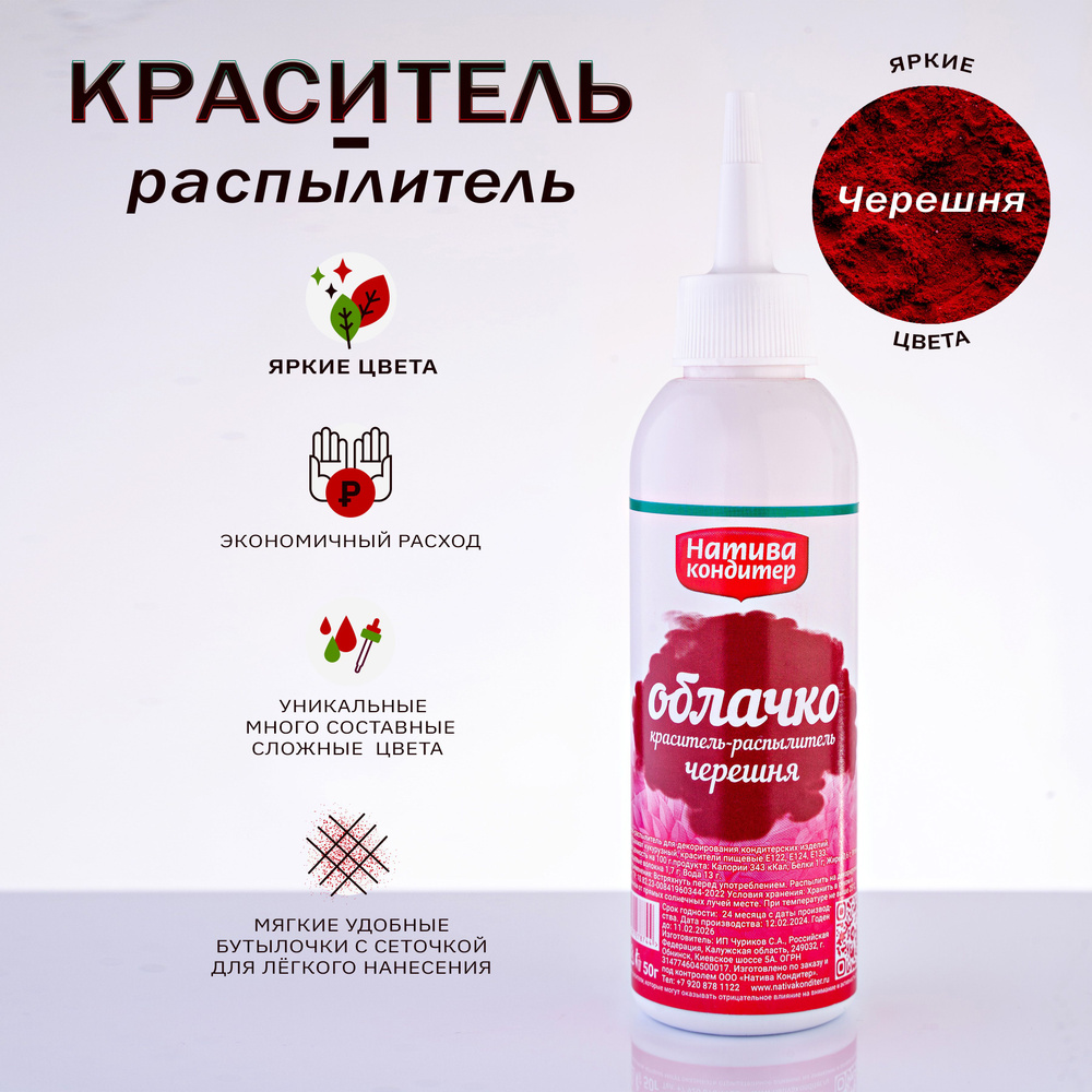 Пищевой краситель распылитель Натива Кондитер Черешня, 50 гр.  #1