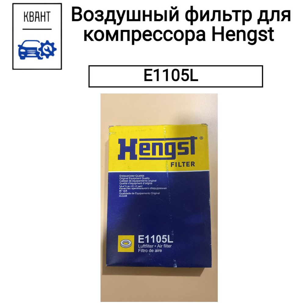 Воздушный фильтр для компрессора Hengst E1105L #1