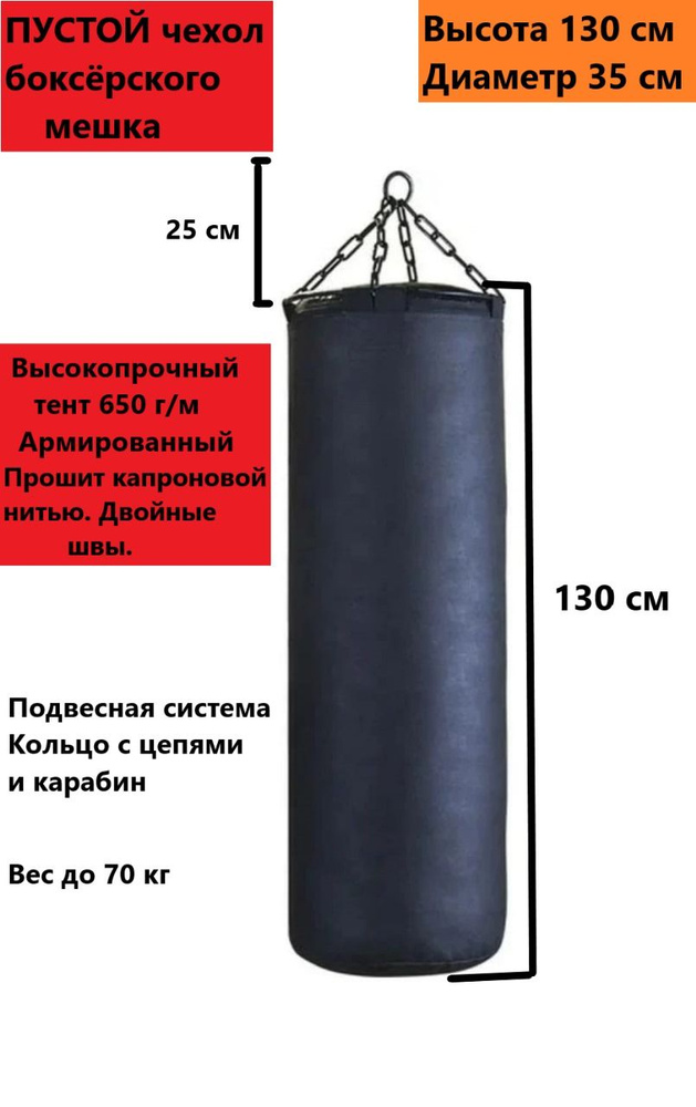 Боксерский мешок Боксёрская груша чехол пустой 130 см до 80 кг  #1