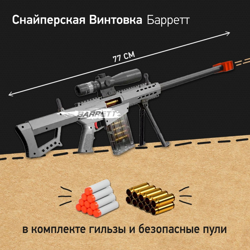 Винтовка снайперская детская Barrett 77 см, ружье с мягкими пулями и гильзами, игрушки для мальчиков #1