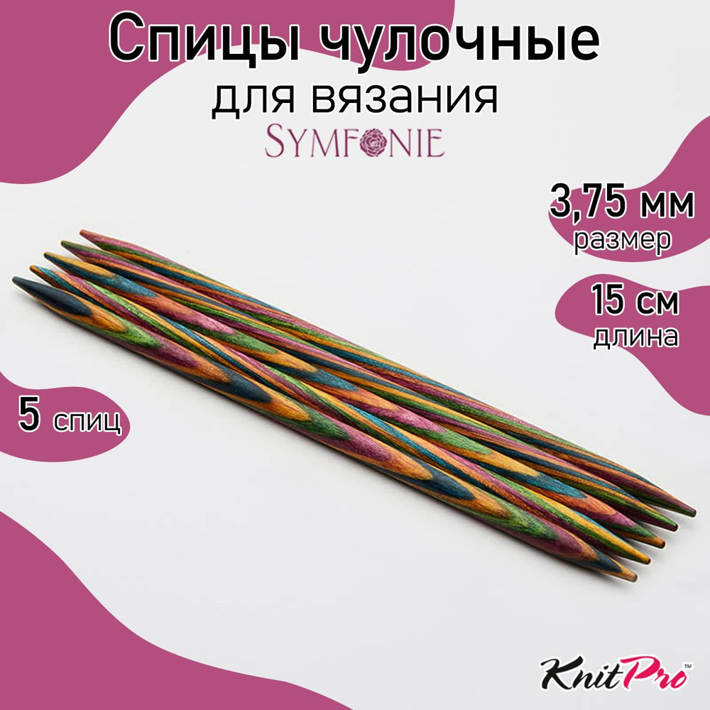 Спицы для вязания деревянные носочные 3,75 мм 15 см 5 шт. Symfonie KnitPro (20135)  #1