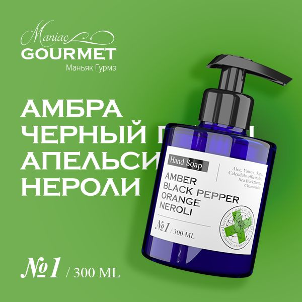 Maniac Gourmet мыло жидкое парфюмированное №1 Амбра,Черный перец,Апельсин,Нероли/Liquid perfumed soap #1