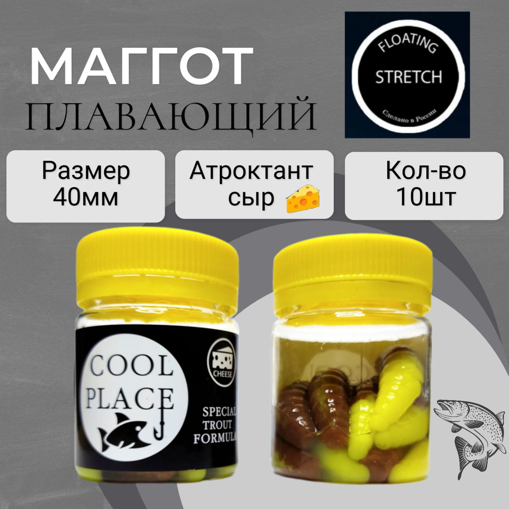 Форелевая приманка Маггот плавающий COOL PLACE Maggot Floating Stretch 40мм, цвет желтый/коричневый - #1