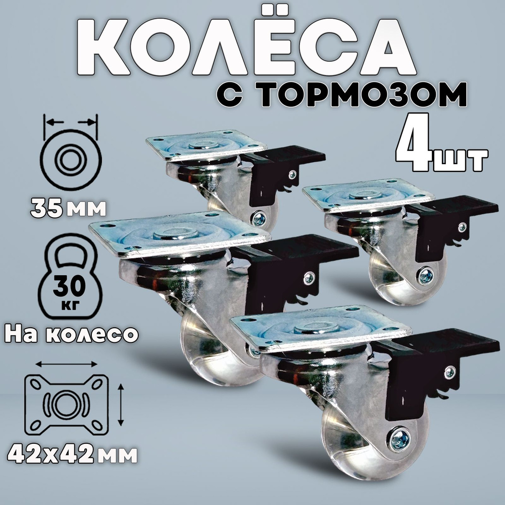 Колесо мебельное поворотное с тормозом усиленное 35мм, прозрачные 4шт  #1