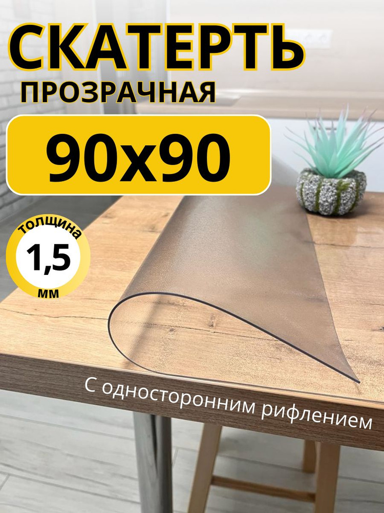 Гибкое жидкое стекло на стол прозрачное 90x90 #1