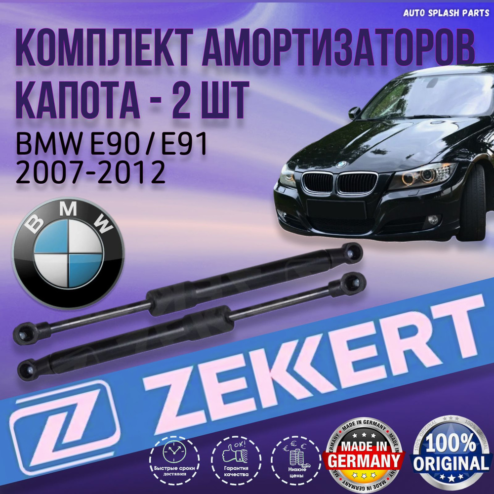 Комплект амортизаторов капота BMW E90 / E91 2007-2012 ГЕРМАНИЯ (БМВ Е90 Е91) Левый+Правый  #1