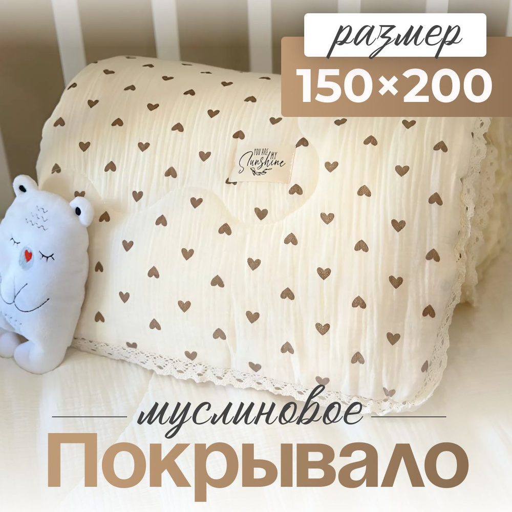 Муслиновое покрывало на кровать 150*200 #1