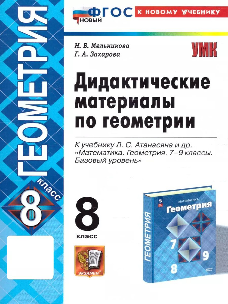 Геометрия 8 класс. Дидактические материалы | Захарова Галина Алексеевна, Мельникова Наталия Борисовна #1