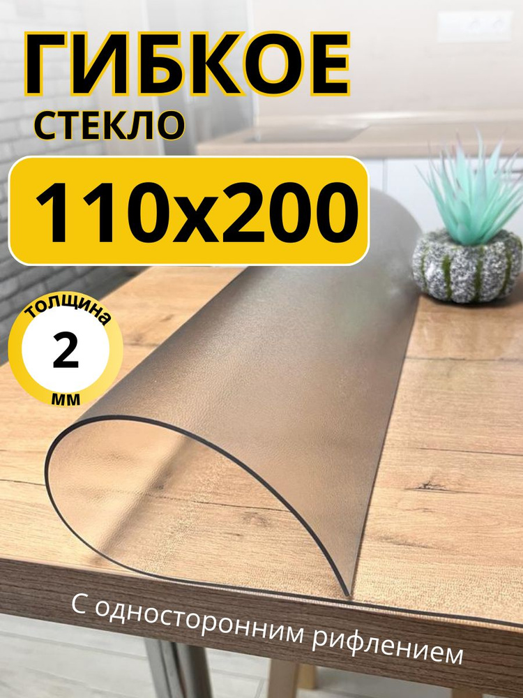 EVKKA Гибкое стекло 110x200 см, толщина 2 мм #1