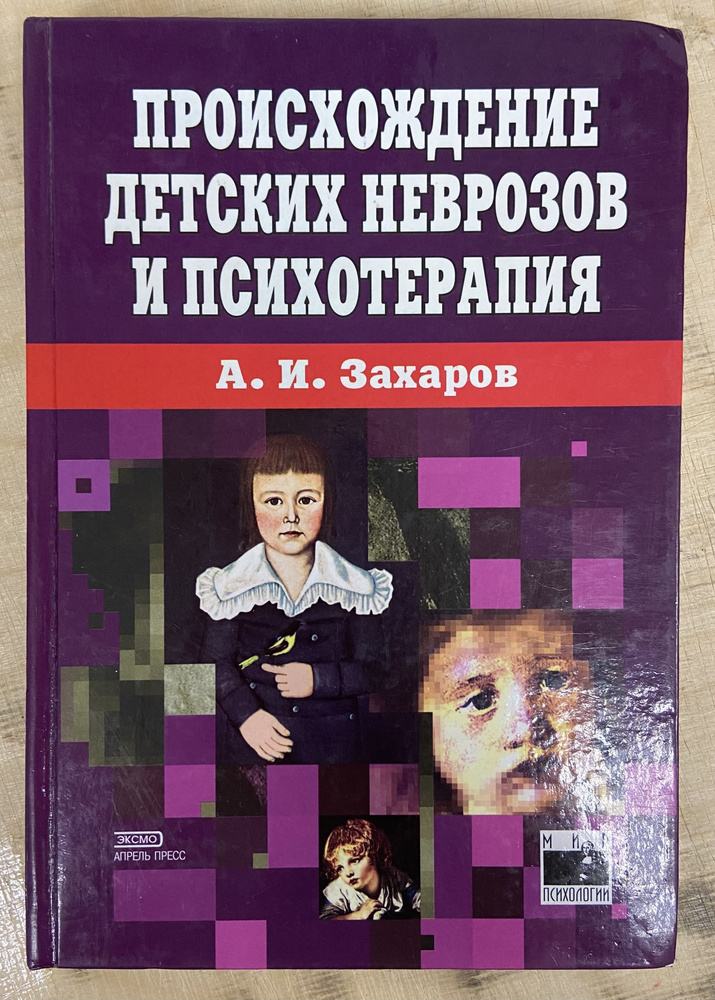 Происхождение детских неврозов и психотерапия | Захаров А. И.  #1