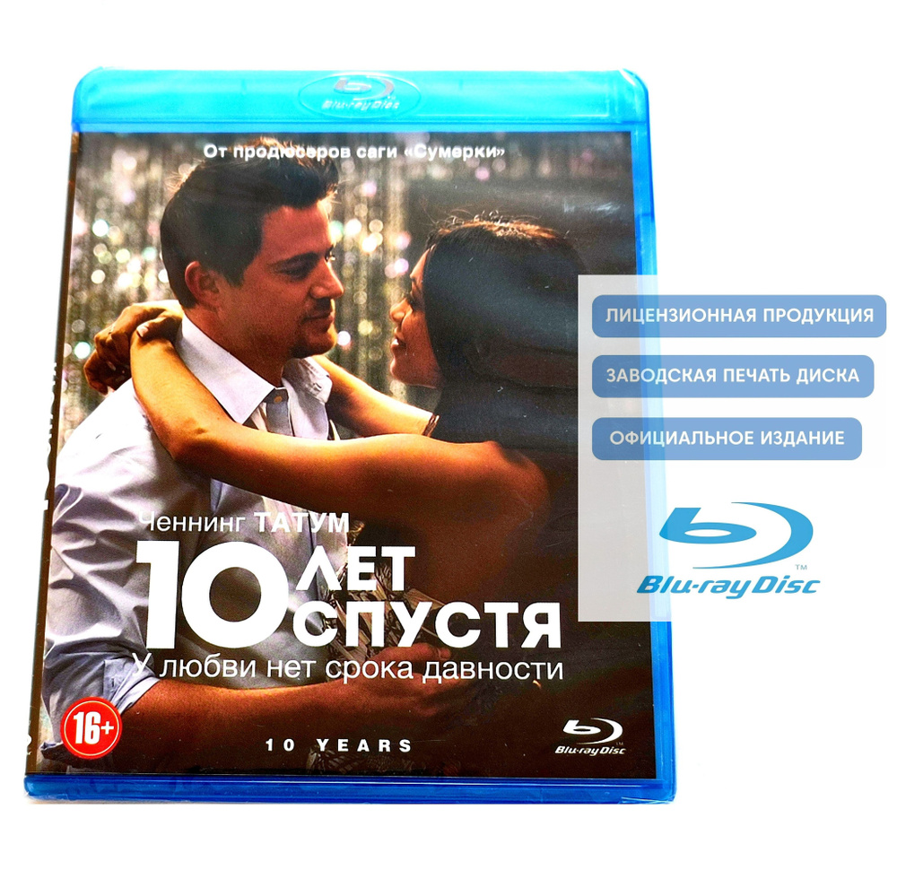 Фильм. 10 лет спустя (2011, Blu-ray диск) драма, мелодрама с Ченнингом Татумом, Розарио Доусон, Джастином #1