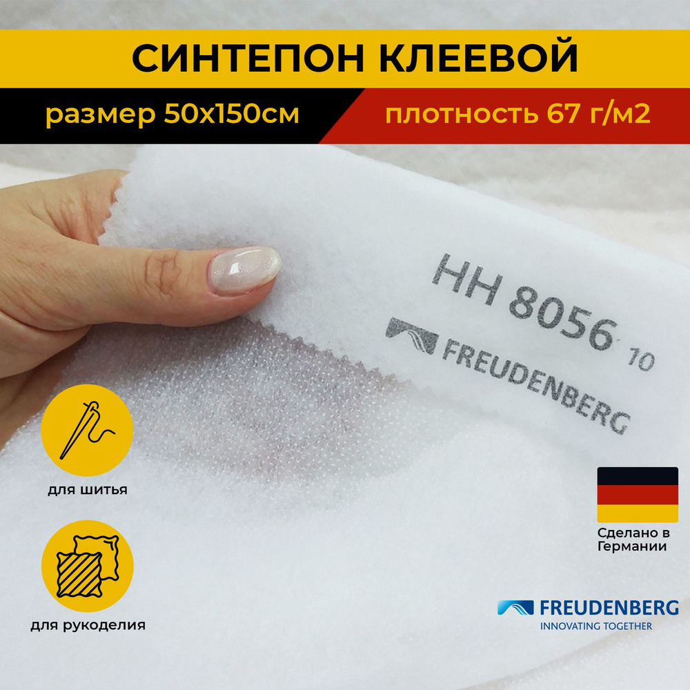 Синтепон клеевой 50*150 см, 67 г/м2, белый, HH8056 Freudenberg #1