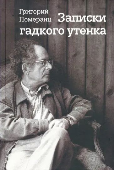 Записки гадкого утенка | Померанц Григорий Соломонович  #1