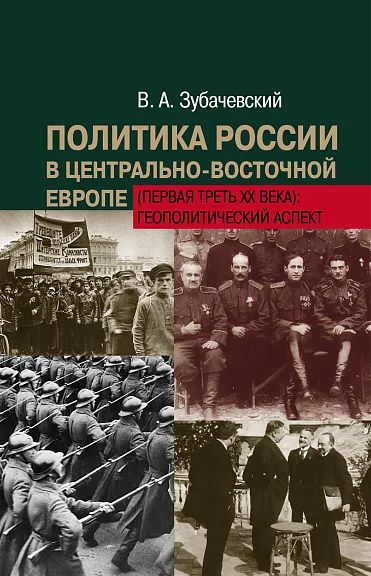 Политика России в центрально-восточной Европе (первая треть ХХ века): геополитический аспект | Зубачевский #1