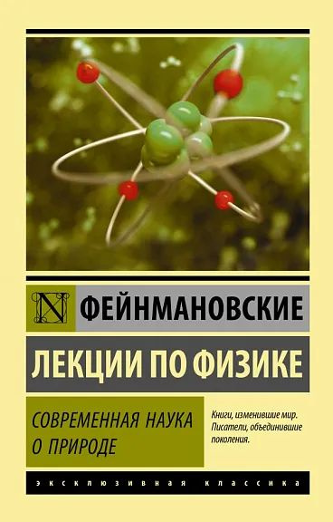 Фейнмановские лекции по физике. Современная наука о природе  #1