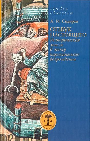 Отзвук настоящего: Историческая мысль в эпоху каролингского возрождения | Сидоров А. И.  #1