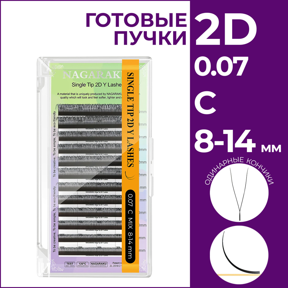 Ресницы для наращивания готовые пучки 2D 0.07 изгиб C микс 8-14 Nagaraku  #1