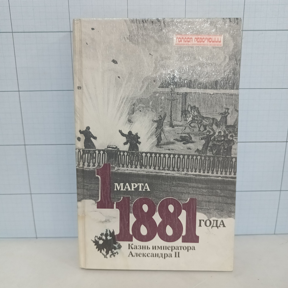 1 марта 1881 года. Казнь императора Александра 2. #1