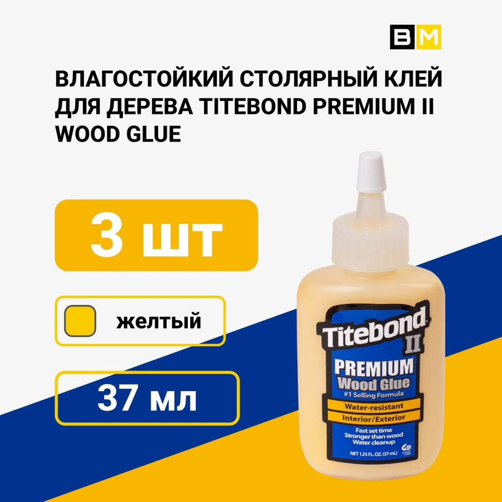 Клей для дерева Titebond II Premium столярный влагостойкий ПВА 37мл, шт 3  #1