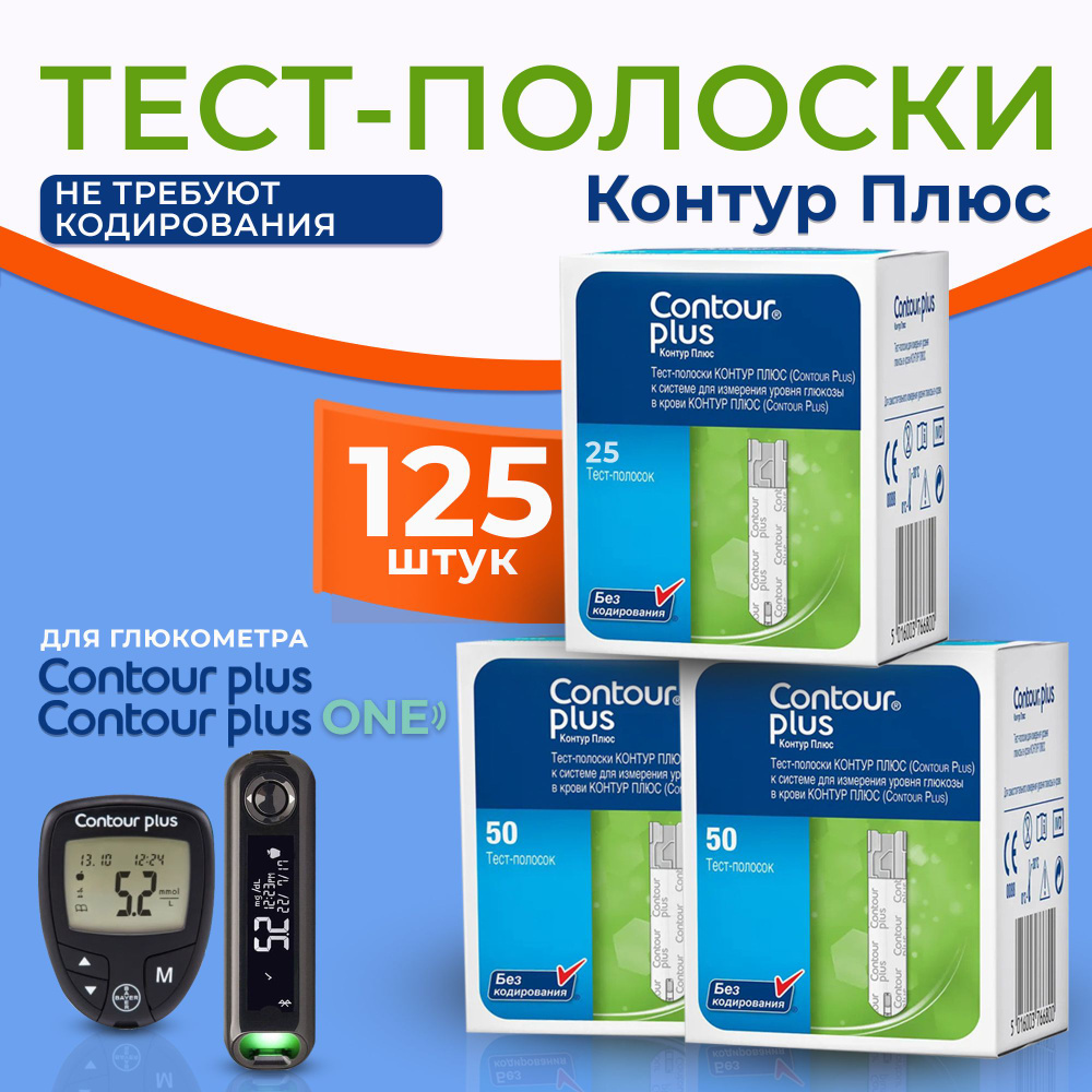 Тест-полоски для глюкометра Контур Плюс (Contour Plus) №125 #1