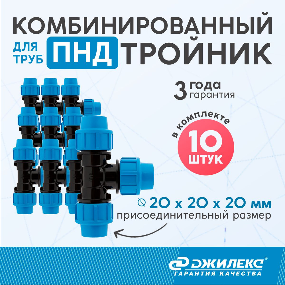 Комплект тройников комбинированных 10 шт. Джилекс 20 х 20 х 20 мм для труб ПНД  #1