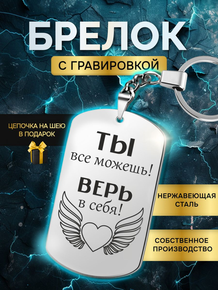 Брелок жетон с гравировкой с надписью ты все можешь верь в себя, в подарок любимой, любимому  #1