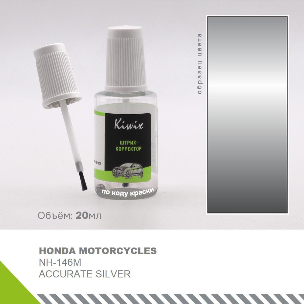 Ремонт сколов кузова (подкраска) HONDA MOTORCYCLES NH-146M ACCURATE SILVER 20 мл  #1