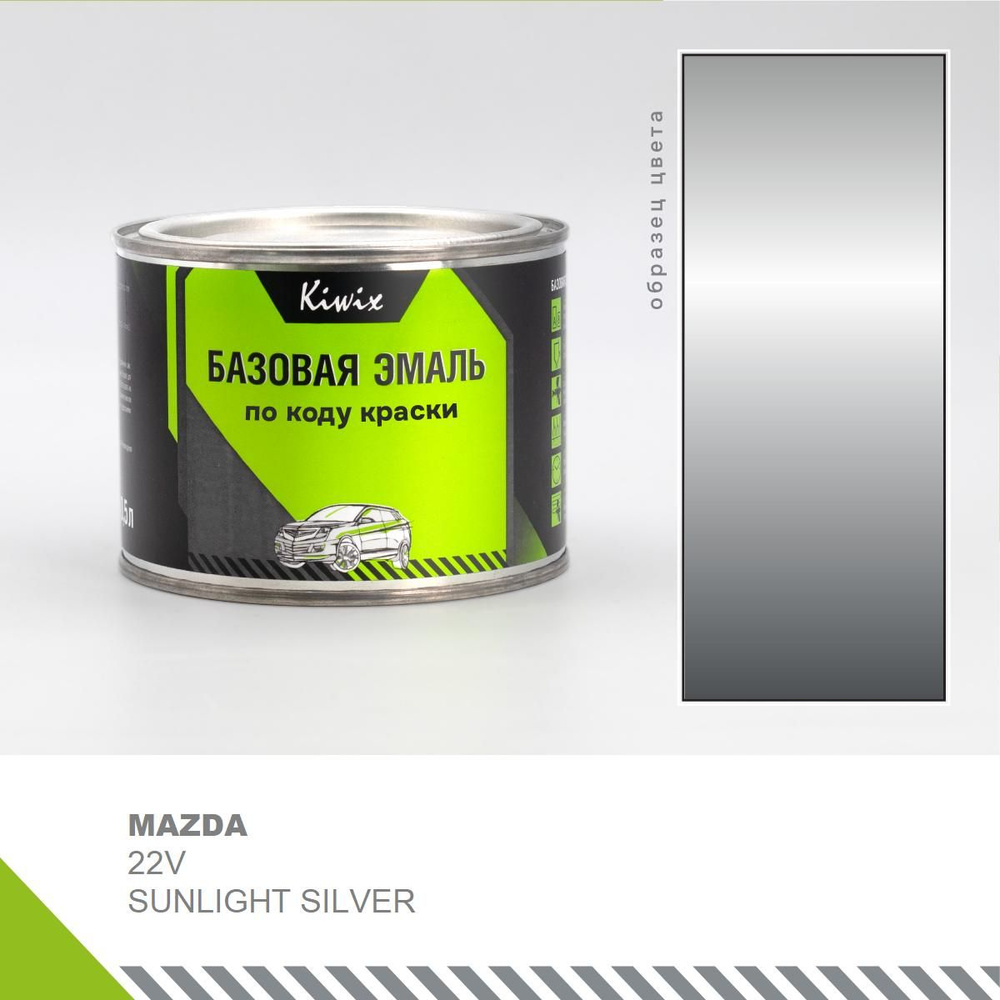 Подбор автоэмали на MAZDA 22V SUNLIGHT SILVER 0,5 л #1