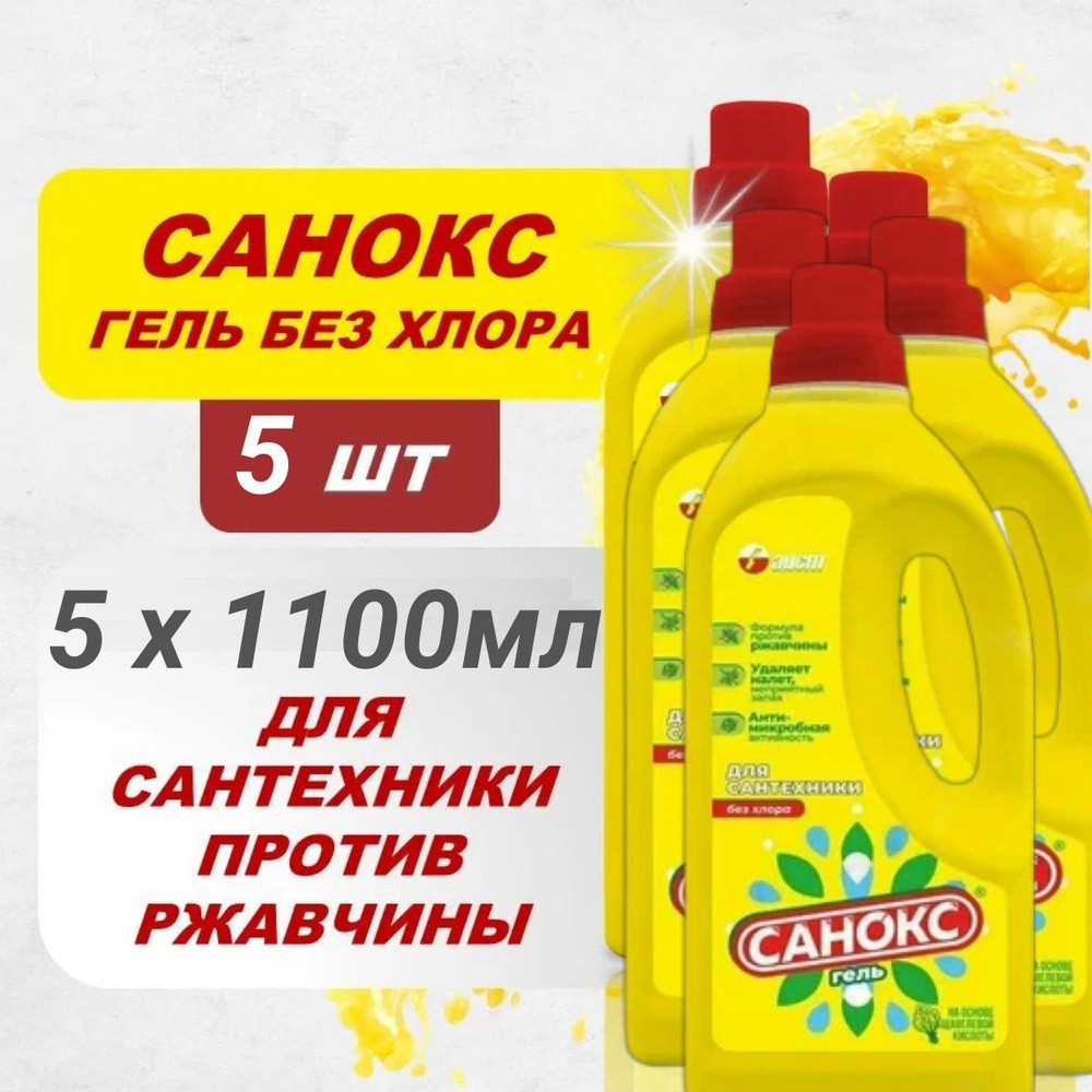 Чистящее средство для сантехники САНОКС ГЕЛЬ 5шт х 1100 мл.  #1