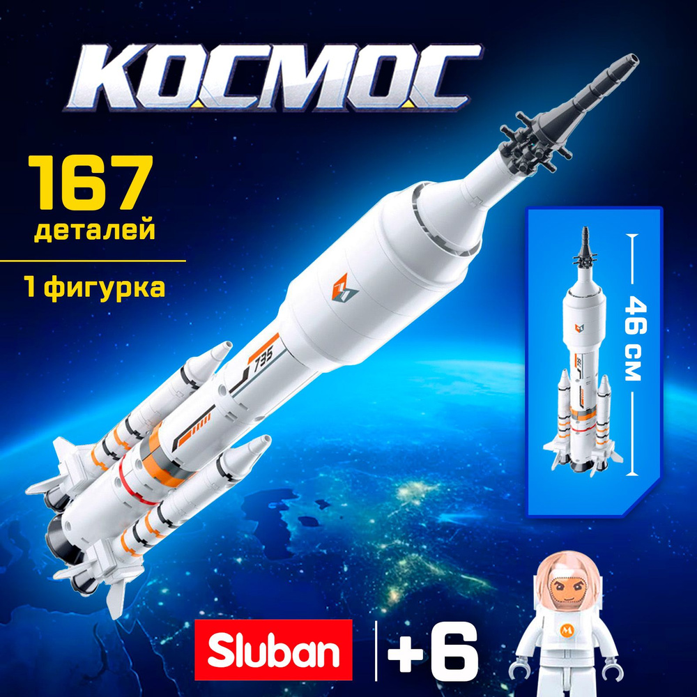 Конструктор Sluban Космос "Ракета" 167 деталей (M38-B0735) #1