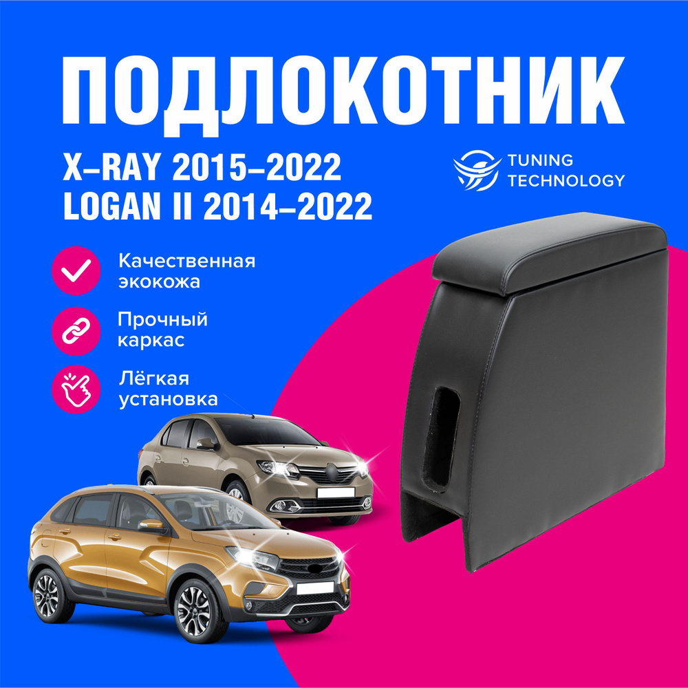 Подлокотник автомобильный Лада Икс рей (Lada Xray) EURO 2015-2022, Рено Логан 2 (Renault Logan II) 2014-2022, #1