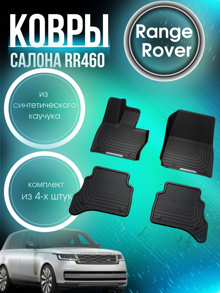 Land Rover Коврики в салон автомобиля, Резина, 4 шт.  #1