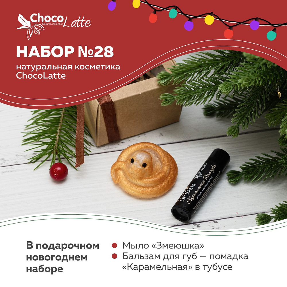 Chocolatte Подарочный новогодний набор №28 (мыло Символ года и бальзам для губ Помадка Карамельная)  #1