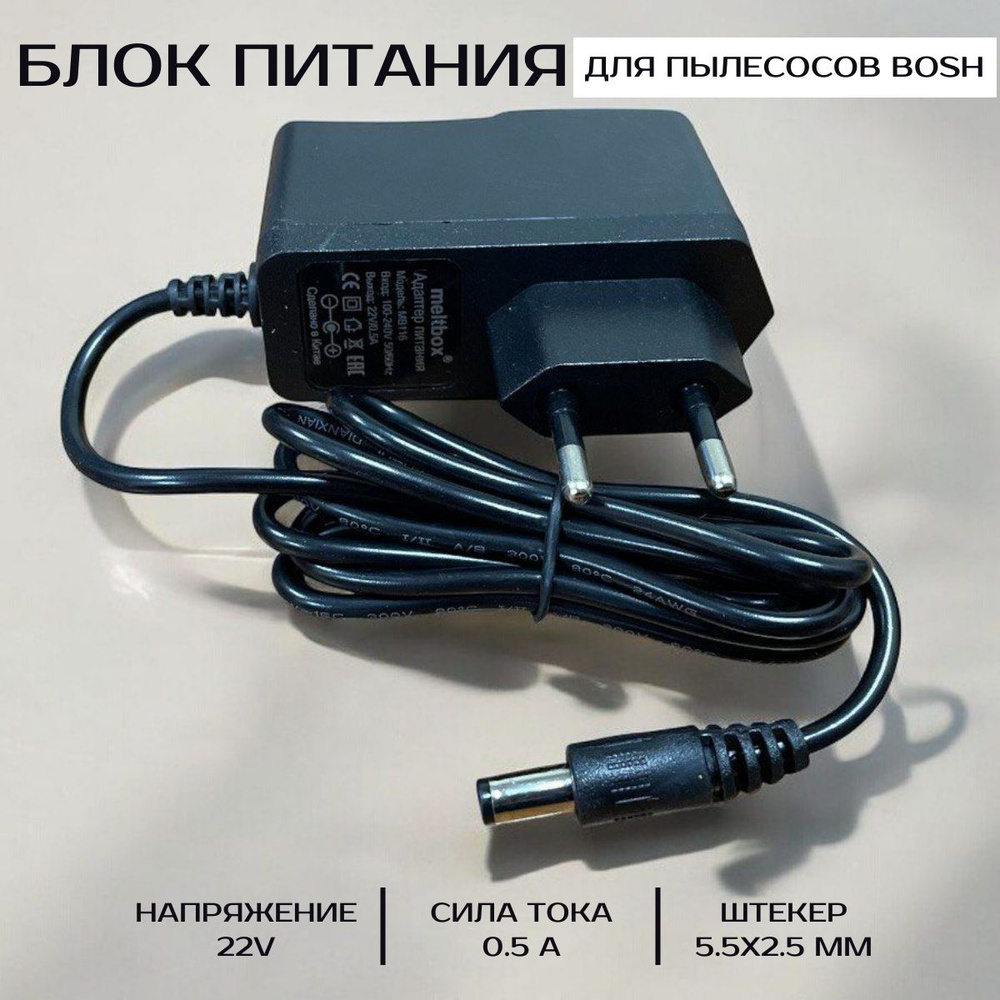 Блок питания для пылесосов bosch 22V 0.5A #1