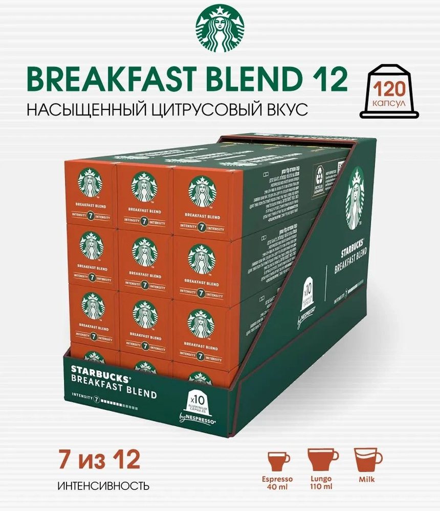 Набор 120 капсул кофе Старбакс Breakfast Blend #1