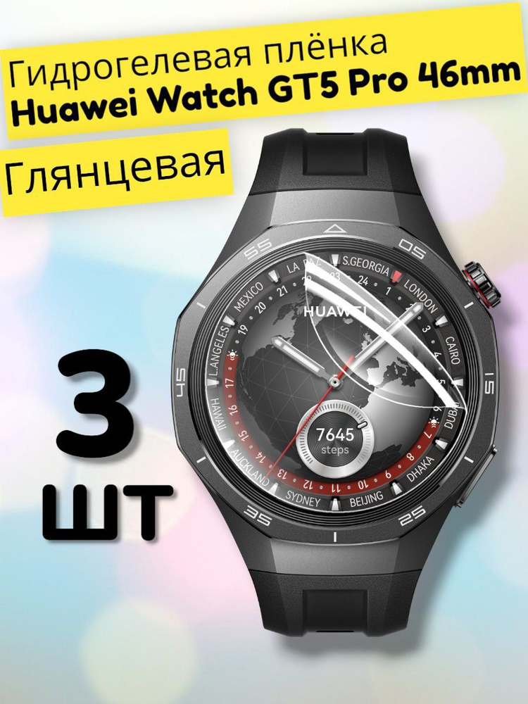 Гидрогелевая защитная пленка (Глянец) для смарт часов Huawei Watch GT5 Pro (46mm)/бронепленка хуавей #1