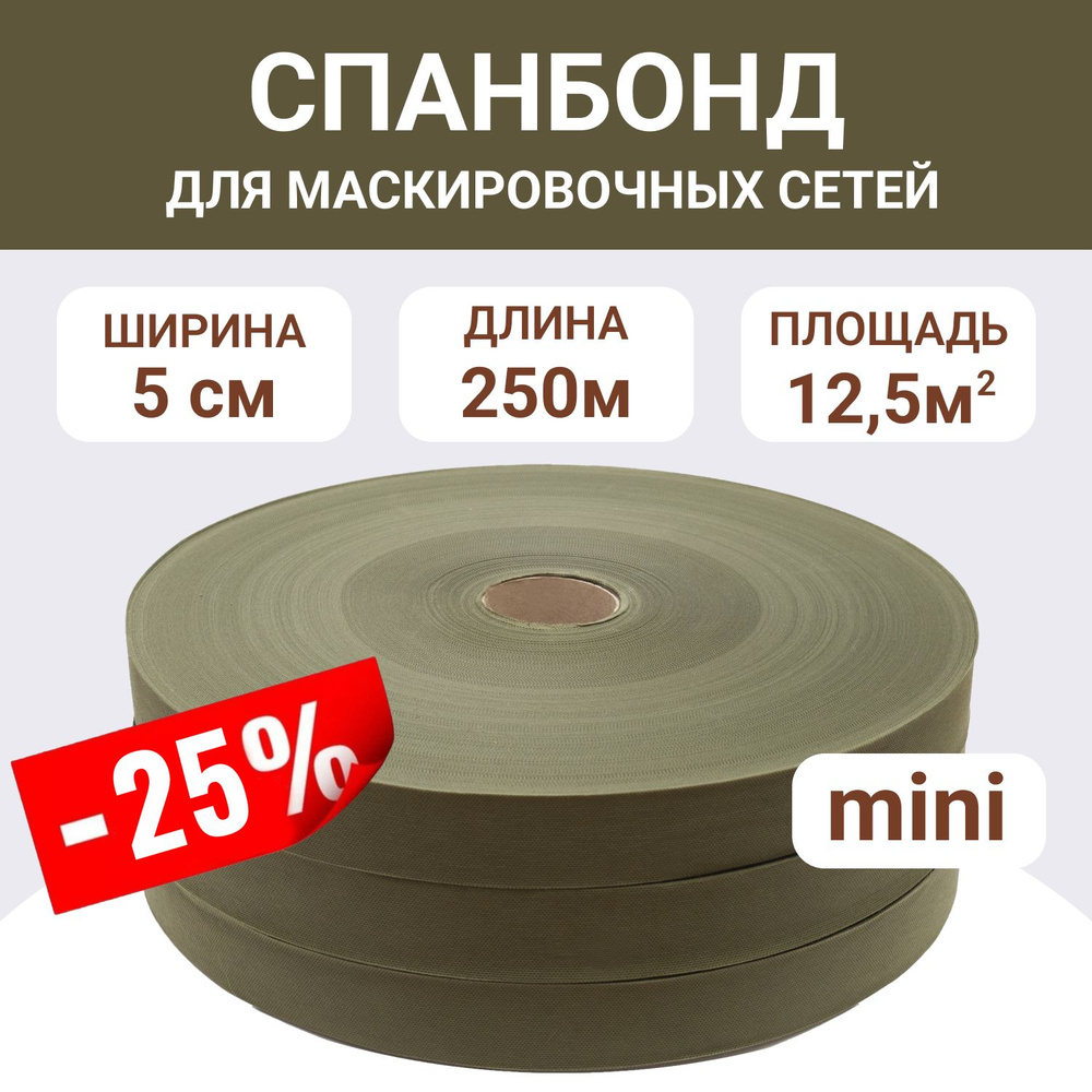 Спанбонд "Хаки болотный", ширина 5см, длина 250м, ткань для маскировочных сетей  #1