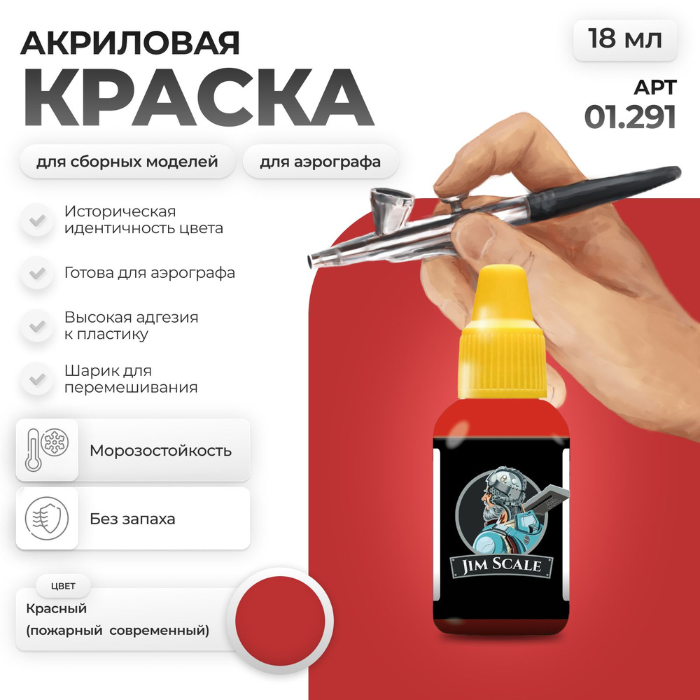 Акриловая краска для сборных моделей для аэрографа Jim Scale: Красный (пожарный современный) Red (modern #1