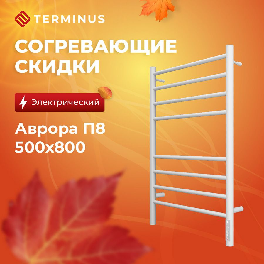 Полотенцесушитель электрический белый TERMINUS (Терминус) Аврора П8 500х800 мм, гарантия 2 года/ Электрический #1