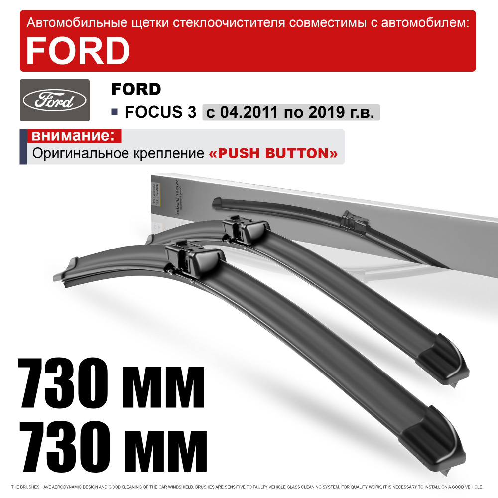 Дворники на Форд Фокус 3 730 730 / щетки Ford Focus 3 #1