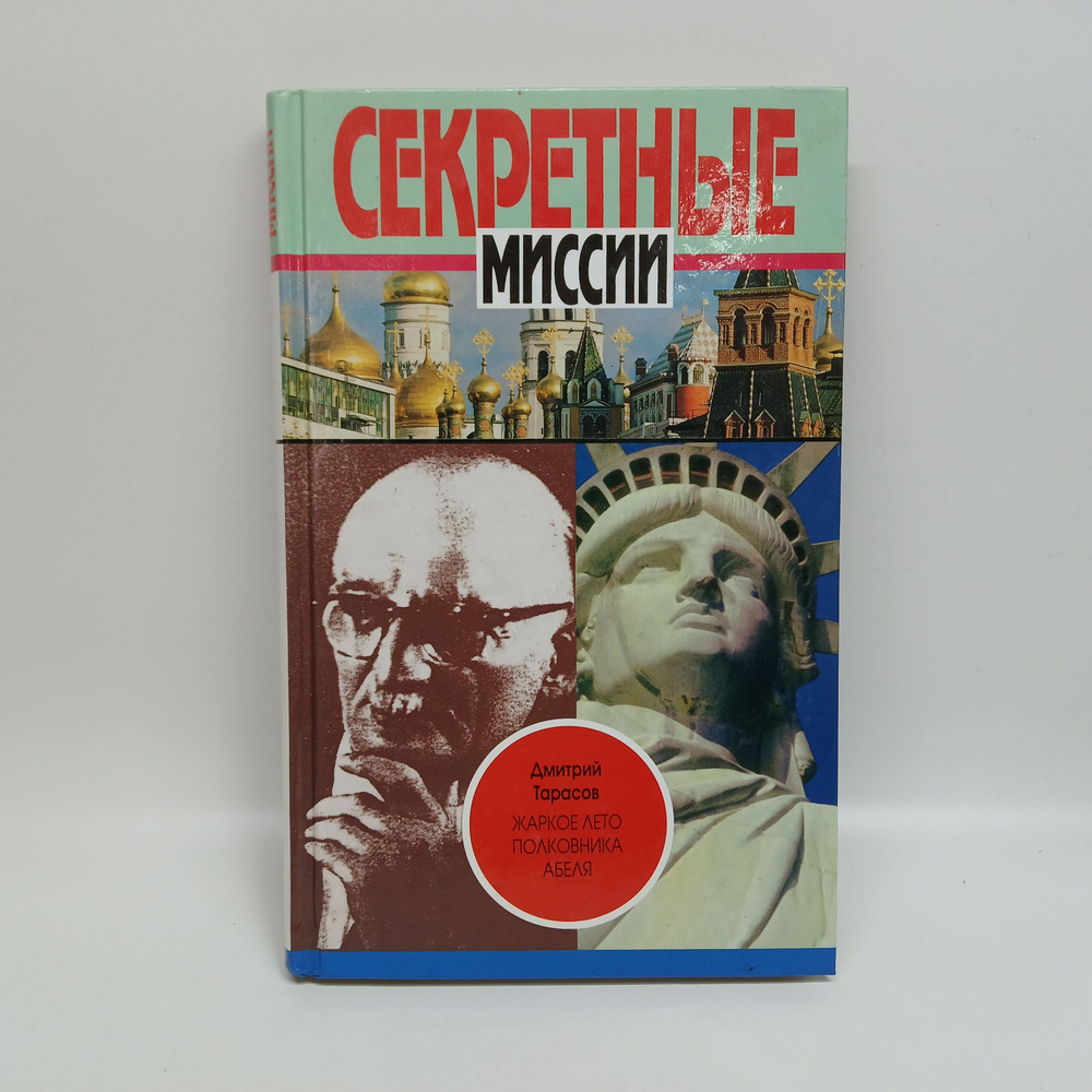 Жаркое лето полковника Абеля | Тарасов Дмитрий Петрович, Дроздов Юрий Иванович  #1